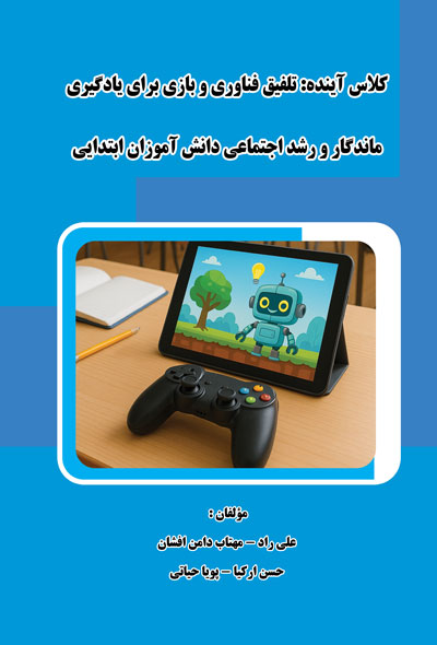 کلاس آینده؛ تلفیق فناوری و بازی برای یادگیری ماندگار و رشد اجتماعی دانش آموزان ابتدایی